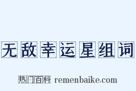 无敌幸运星组词是什么意思的图片